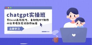 chatgpt实战班，学Excel高效技巧，自动化PPT制作，小红书爆款笔记创作秘籍-爱找项目网