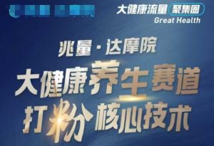 大健康打粉引流，大健康养生赛道暴利打粉新玩法-爱找项目网