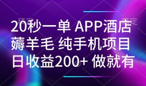 20秒一单APP酒店薅羊毛 春手机项目 日入200+ 空闲时间就能做-爱找项目网