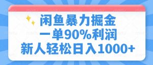 闲鱼暴力掘金，一单90%利润，新人轻松日入1000+-爱找项目网