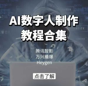 AI数字人制作教程合集，腾讯智影 万兴播爆 Heygen三大平台教学-爱找项目网