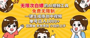 超强大的AI工具，免费无限制，一键生成原创中视频，单号日入1000+，小...-爱找项目网