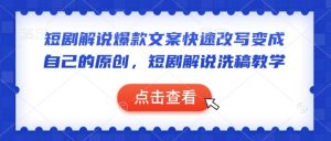 短剧解说爆款文案快速改写变成自己的原创，短剧解说洗稿教学-爱找项目网