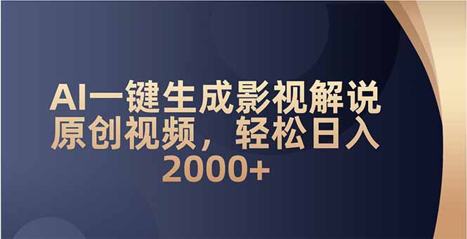 AI一键生成影视解说原创视频，轻松日入2000+-爱找项目网