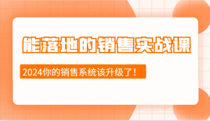 能落地的销售实战课：销售十步今天学，明天用，拥抱变化，迎接挑战(更新)-爱找项目网