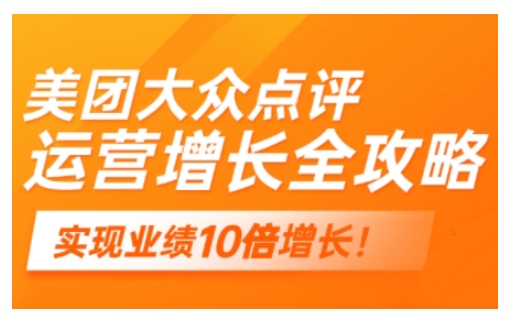 美团大众点评运营全攻略，2025年做好实体门店的线上增长-爱找项目网