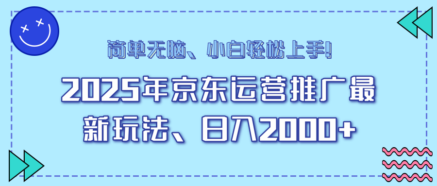 25年京东运营推广最新玩法，日入2000+，小白轻松上手！-爱找项目网