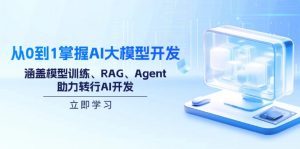 从0到1掌握AI大模型开发，涵盖模型训练、RAG、Agent，助力转行AI开发-爱找项目网