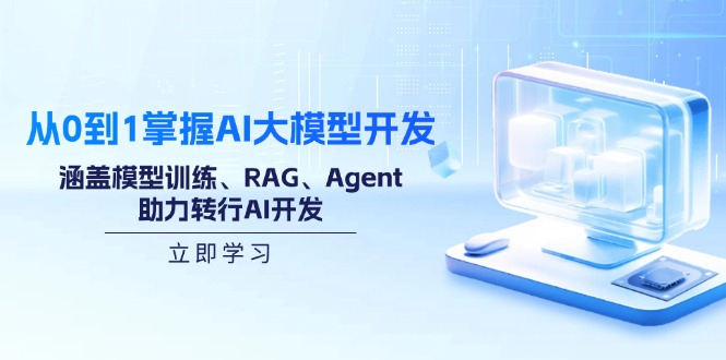 从0到1掌握AI大模型开发，涵盖模型训练、RAG、Agent，助力转行AI开发-爱找项目网