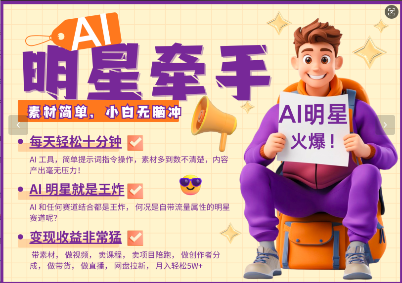 AI+明星，又一爆款密码，明星本来就够火爆，再加上AI ，就是王炸，牵小手，这个绝…-爱找项目网