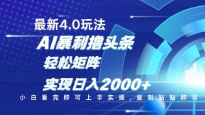 今日头条最新玩法4.0，思路简单，复制粘贴，轻松实现矩阵日入2000+-爱找项目网