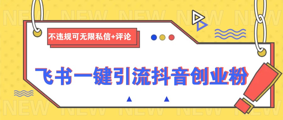 飞书一键引流抖音创业粉，不违规可 无限私信+评论-爱找项目网