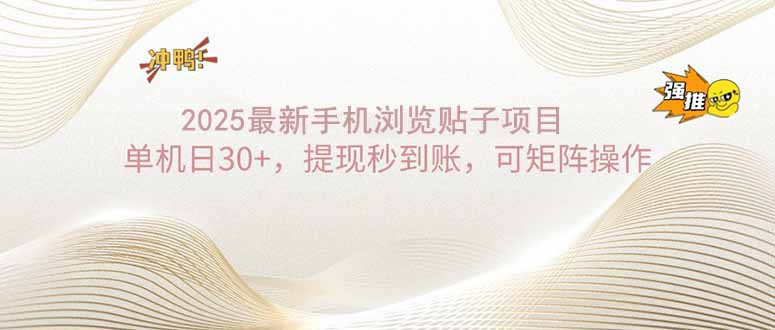 2025手机浏览帖子单机日30+，提现秒到账，可矩阵操作-爱找项目网