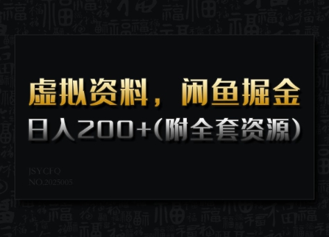 虚拟资料，闲鱼掘金，日入200+(详细教程+全套资源)-爱找项目网
