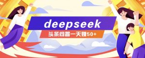 利用deepseek操作今日头条问答图文玩法，新手也能轻松上手，日收益50+-爱找项目网