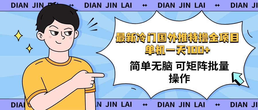 最新国外推特撸金项目，单机一天100+简单无脑 矩阵操作收益最大【使用…-爱找项目网