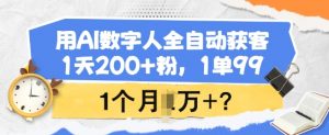 用AI数字人全自动获客，1天200+粉，1单99，1个月1个W+?-爱找项目网