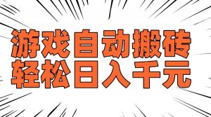 老款游戏自动搬砖，轻松日入1000+，长期稳定可做-爱找项目网