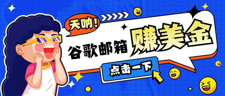 利用谷歌邮箱无脑看广告，零成本零门槛，轻松赚美金日收益50+-爱找项目网