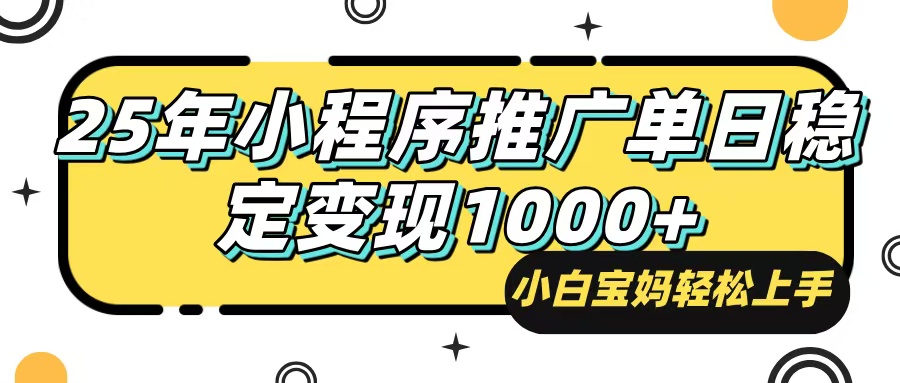 25年最新风口，小程序自动推广，，稳定日入1000+，小白轻松上手-爱找项目网