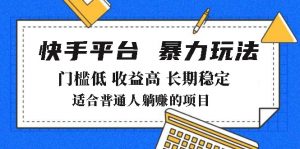 2025年暴力玩法，快手带货，门槛低，收益高，月躺赚8000+-爱找项目网