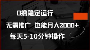0撸稳定运行，注册即送价值20股权，每天观看15个广告即可，不推广也能月入2k【揭秘】-爱找项目网