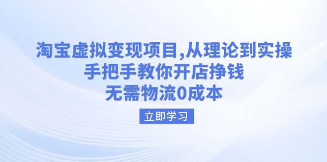 淘宝虚拟变现项目，从理论到实操，手把手教你开店挣钱，无需物流0成本-爱找项目网