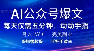 AI公众号爆文，每天5分钟，月入1W+，完美副业项目-爱找项目网