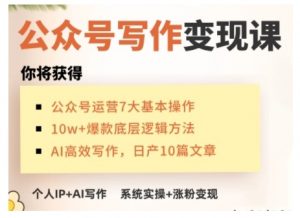 AI公众号写作变现课，手把手实操演示，从0到1做一个小而美的会赚钱的IP号-爱找项目网