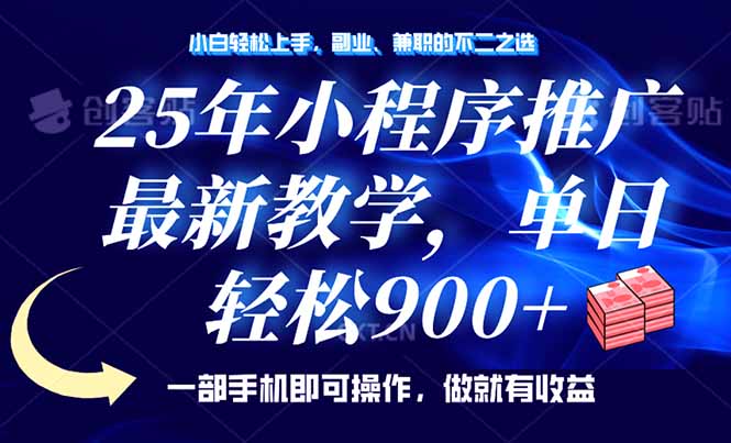 25年小程序推广，最新教学，单日轻松变现900+，一部手机就可操作，小白…-爱找项目网