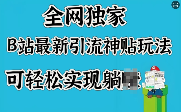 全网独家，B站最新引流神贴玩法，可轻松实现躺Z-爱找项目网