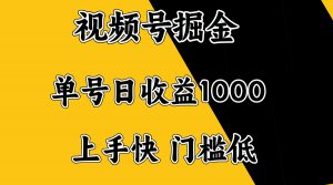 视频号掘金，单号日收益1000+，门槛低，容易上手。-爱找项目网