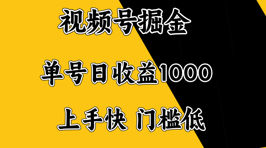 视频号掘金，单号日收益1000+，门槛低，容易上手。-爱找项目网