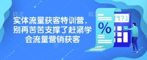 实体流量获客特训营，​别再苦苦支撑了赶紧学会流量营销获客-爱找项目网