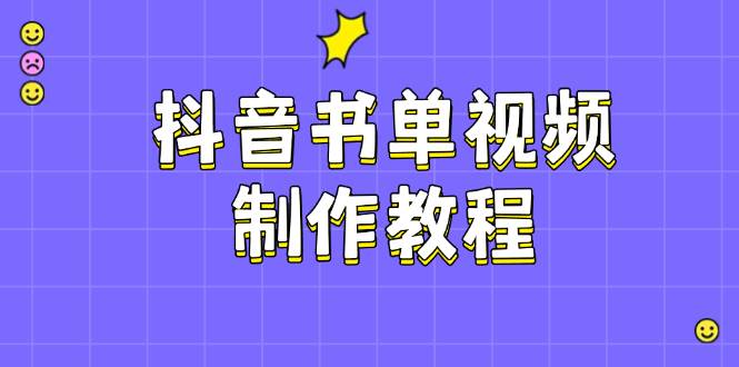 抖音书单视频制作教程，涵盖PS、剪映、PR操作，热门原理，助你账号起飞-爱找项目网