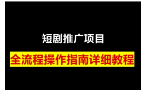 短剧运营变现之路，从基础的短剧授权问题，到挂链接、写标题技巧，全方位为你拆解短剧运营要点(0206更新)-爱找项目网
