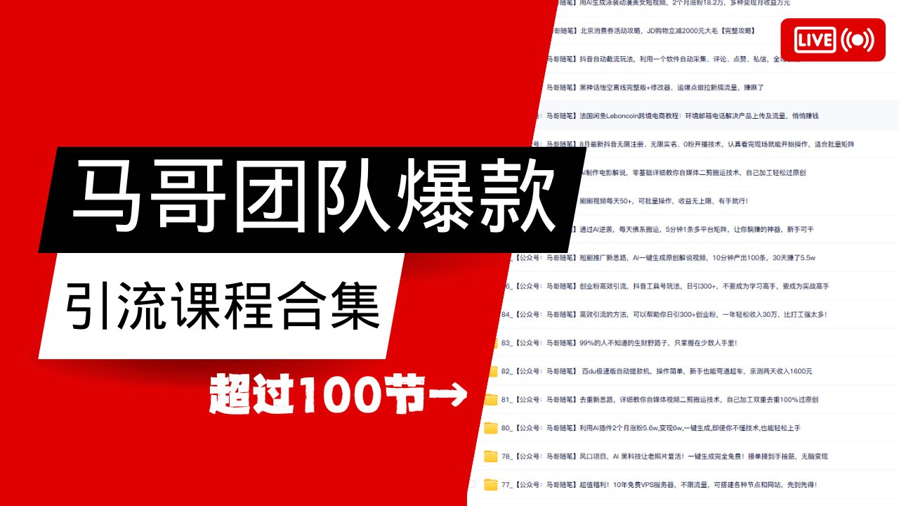 马哥团队【122节】最全项目爆款引流课程合集【持续更新】-爱找项目网