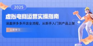 虚拟电商运营实操指南,涵盖拼多多开店全流程,从新手入门到产品上架-爱找项目网
