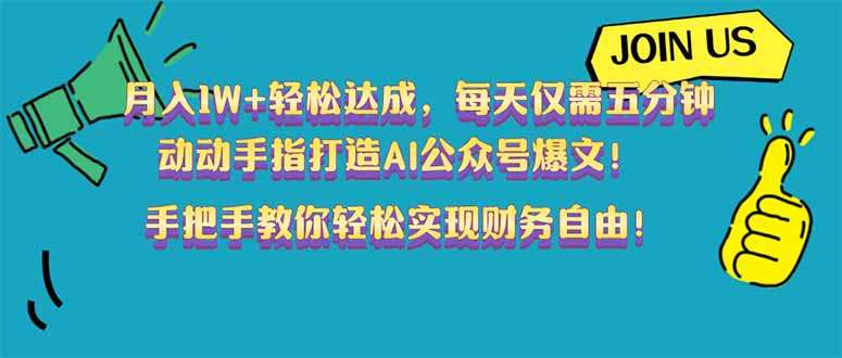 月入1W+轻松达成，每天仅需五分钟，动动手指打造AI公众号爆文！完美副…-爱找项目网