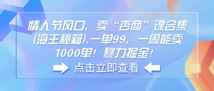 情人节风口，卖“杏商”课合集(海王秘籍-爱找项目网