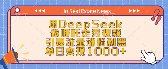 用DeepSeek做哪吒走秀视频，引爆流量涨粉利器，单日变现1k-爱找项目网