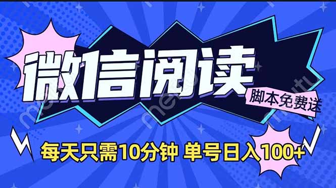 微信阅读2.0全自动，没有任何成本，日入100+，矩阵放大收益+-爱找项目网