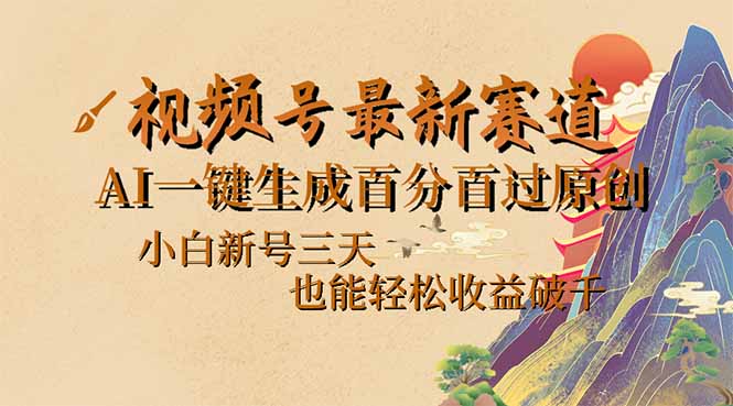 视频号最新爆火赛道，AI一键生成百分百过原创，小白新号三天，也能轻松…-爱找项目网