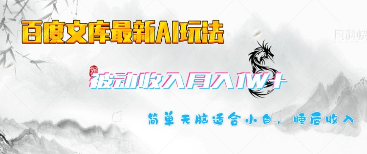 百度文库最新AI玩法，长期被动收入，月入1W，简单天脑适合小白-爱找项目网