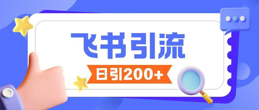 飞书引流创业粉玩法，无限私信不违规-爱找项目网