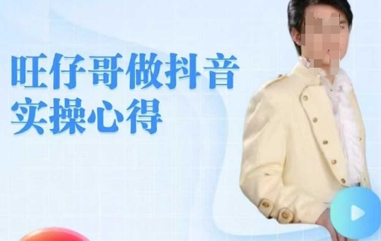 旺仔哥做抖音实操心得，教会零基础学员轻松做老铁直播间-爱找项目网