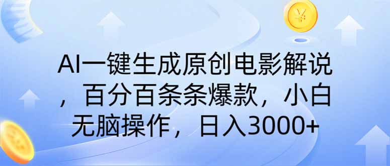AI一键生成原创电影解说，一刀不剪百分百条条爆款，小白无脑操作，日入…-爱找项目网
