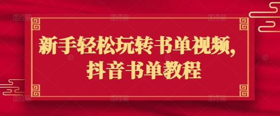 新手轻松玩转书单视频，抖音书单教程-爱找项目网
