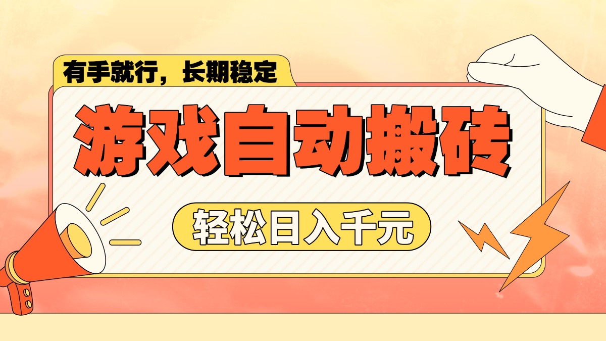 游戏自动搬砖，轻松日入1000+ 长期稳定暴利项目-爱找项目网