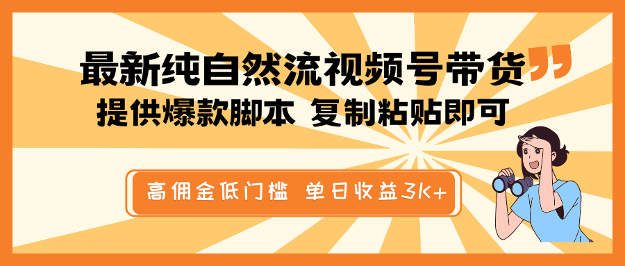 最新纯自然流视频号带货，提供爆款脚本简单 复制粘贴即可，高佣金低门槛，单日收益3K+-爱找项目网